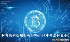 如何找回已删除的tpWalle