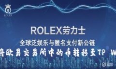 如何将欧易交易所中的币
