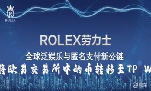 如何将欧易交易所中的币转移至TP Wallet