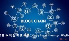 加密货币钱包用英语是“