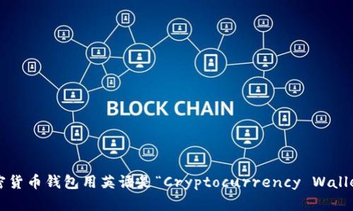 加密货币钱包用英语是“Cryptocurrency Wallet”。