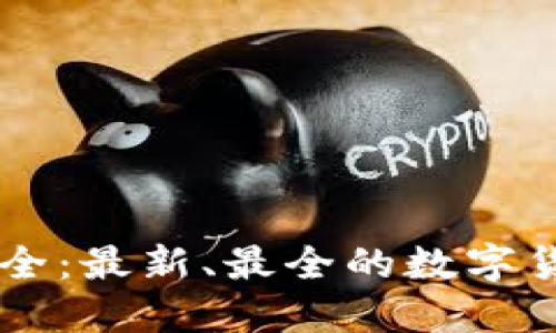 币圈二维码入口大全：最新、最全的数字货币平台二维码汇总