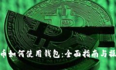 数字货币如何使用钱包：