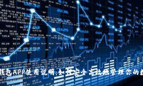 区块链钱包APP使用说明：如何安全高效地管理你的数字资产