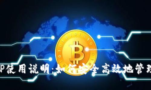 区块链钱包APP使用说明：如何安全高效地管理你的数字资产