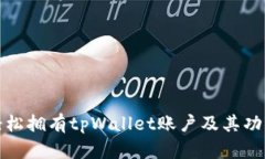 如何轻松拥有tpWallet账户及