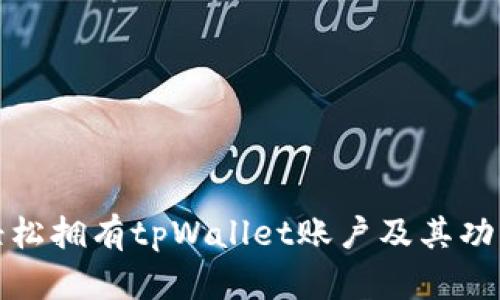 如何轻松拥有tpWallet账户及其功能详解