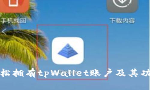 如何轻松拥有tpWallet账户及其功能详解