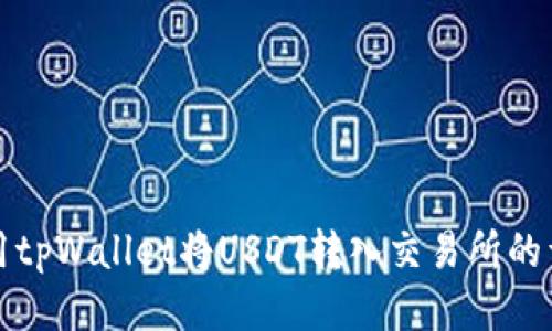如何使用tpWallet将USDT转入交易所的详细指南
