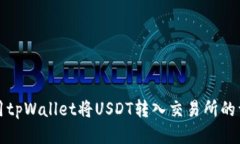如何使用tpWallet将USDT转入
