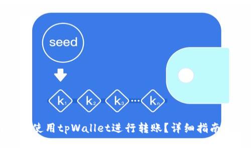 如何在不同链上使用tpWallet进行转账？详细指南与常见问题解答
