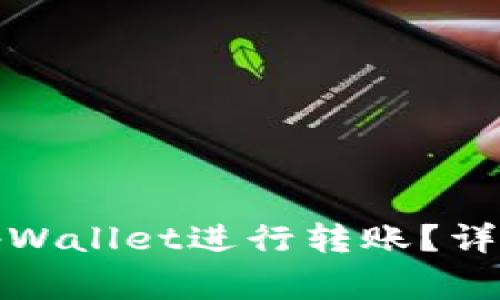 如何在不同链上使用tpWallet进行转账？详细指南与常见问题解答