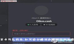 数字货币钱包指南：如何