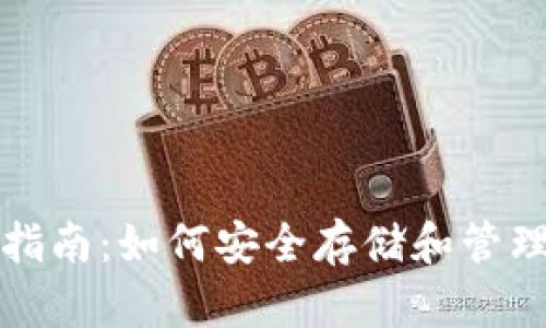 数字货币钱包指南：如何安全存储和管理您的加密资产