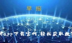 最全交易所app下载官网，