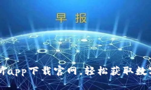 最全交易所app下载官网，轻松获取数字资产交易