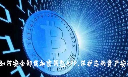  如何安全卸载加密钱包APP，保护您的资产安全