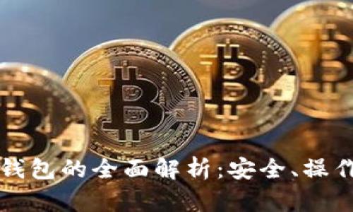 虚拟币软件钱包的全面解析：安全、操作与流行趋势