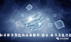 虚拟币软件钱包的全面解