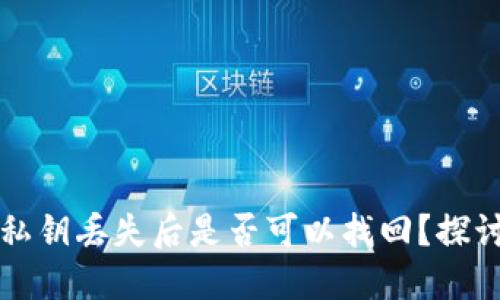 TP钱包私钥丢失后是否可以找回？探讨和指导
