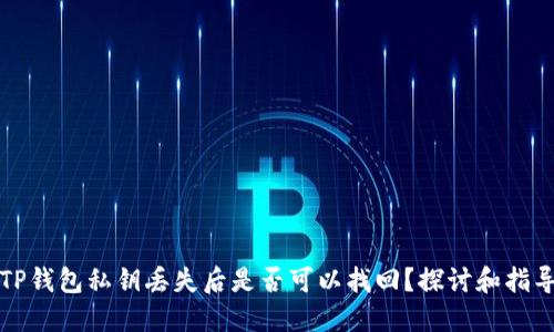 TP钱包私钥丢失后是否可以找回？探讨和指导