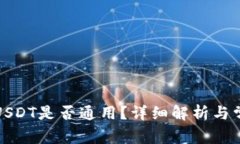 TP钱包中的USDT是否通用？
