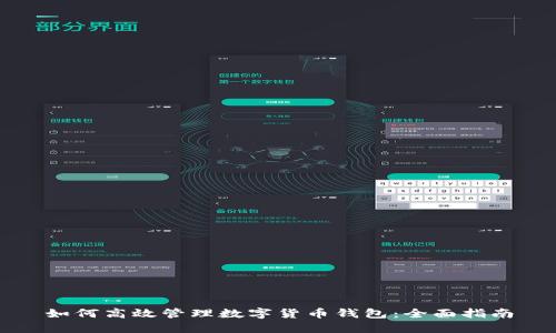 如何高效管理数字货币钱包：全面指南