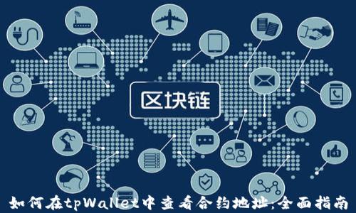 
如何在tpWallet中查看合约地址：全面指南