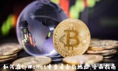 如何在tpWallet中查看合约地