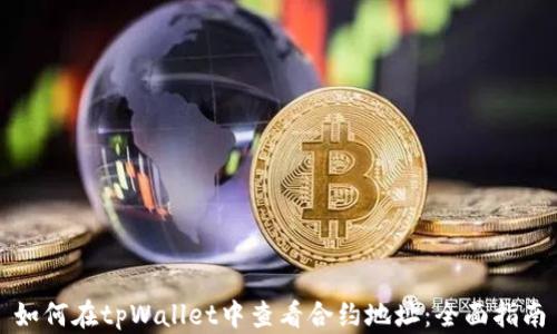 
如何在tpWallet中查看合约地址：全面指南