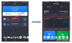 tpWallet密码找回指南：步骤