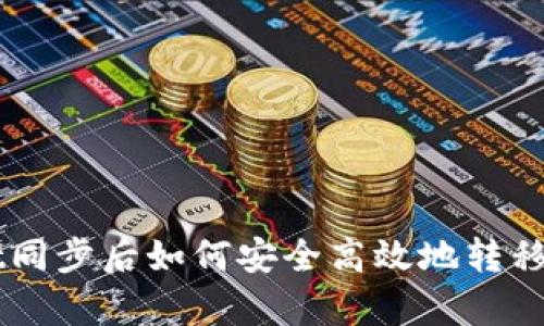 tpWallet同步后如何安全高效地转移数字货币