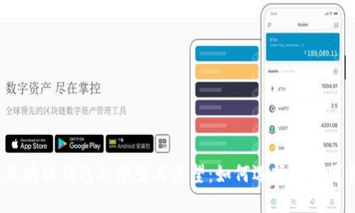 2016年区块链钱包的演变与展望：如何选择安全可靠的钱包