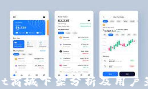 
tpWallet商城下架分析及用户影响揭秘