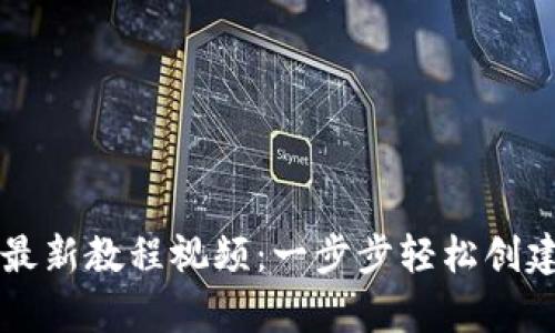 tpWallet注册最新教程视频：一步步轻松创建你的数字钱包