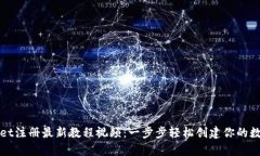 tpWallet注册最新教程视频：