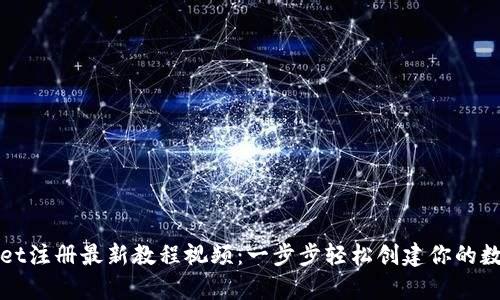 tpWallet注册最新教程视频：一步步轻松创建你的数字钱包