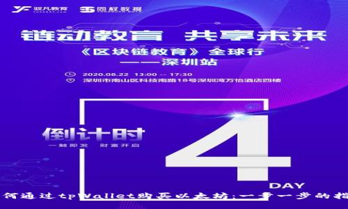 如何通过tpWallet购买以太坊：一步一步的指南