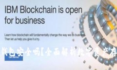 数字货币放钱包安全吗？