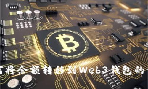 欧意如何将余额转移到Web3钱包的详细指南