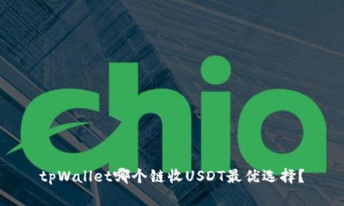 tpWallet哪个链收USDT最优选择？