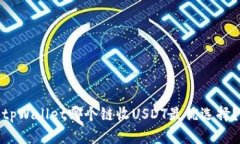 tpWallet哪个链收USDT最优选