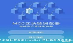 中本聪如何绑定tpWallet：详