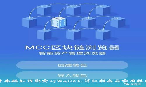 中本聪如何绑定tpWallet：详细指南与实用技巧