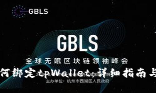 中本聪如何绑定tpWallet：详细指南与实用技巧