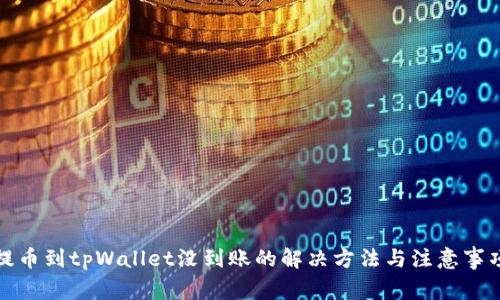 提币到tpWallet没到账的解决方法与注意事项