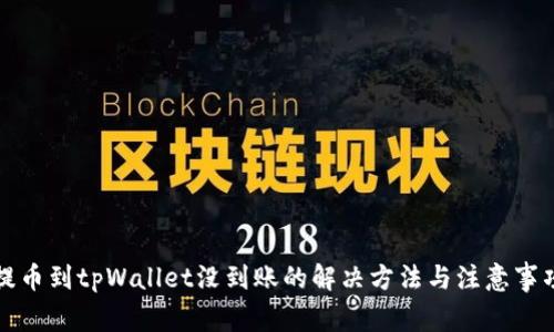 提币到tpWallet没到账的解决方法与注意事项