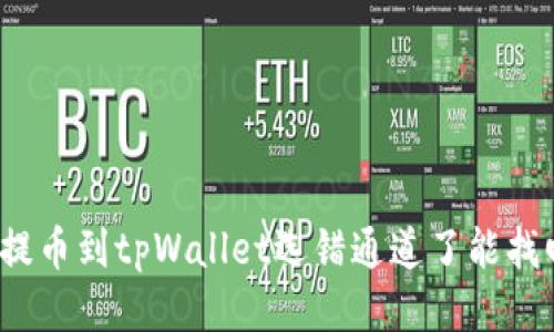 抹茶提币到tpWallet选错通道了能找回吗？
