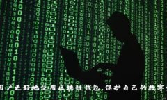   区块链钱包使用常见问题