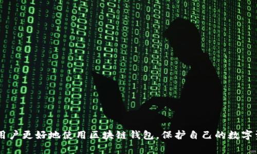   区块链钱包使用常见问题解析与解决方法 / 
 guanjianci 区块链钱包, 钱包无法使用, 区块链应用 /guanjianci 

区块链技术的迅猛发展带来了许多创新，其中区块链钱包作为数字资产存储与交易的重要工具，受到了越来越多用户的关注。然而，在使用区块链钱包的过程中，很多用户可能遇到各种各样的问题，导致钱包无法正常使用。本文将详细解析区块链钱包的使用问题，探讨可能的原因及相应的解决方案，并回答一些用户在使用过程中常见的相关问题，以期为广大的区块链钱包用户提供有效的帮助。

### 区块链钱包的基本概念

区块链钱包是一种用于存储、管理和发送数字货币的工具。它实际上是一个程序，允许用户存储他们的私钥（用来访问和使用他们的加密货币）和公钥（用于生成钱包地址）。钱包的类型主要分为热钱包和冷钱包，热钱包连接互联网，方便随时交易，但安全性相对较低；而冷钱包则是离线存储，更加安全，但使用不够便捷。

区块链钱包的工作原理基于公钥和私钥的加密技术。用户通过私钥来签名交易，而通过公钥来向外界展示他们拥有的资产。随着用户对数字货币接受度的提升，区块链钱包的使用频率也逐渐增加，但同时不少用户会遇到钱包无法使用的问题。

### 钱包无法使用的常见原因

用户在使用区块链钱包时，常见的问题包括无法访问、交易失败、地址错误等。这些问题通常源于以下几个方面：

1. **网络问题**：区块链钱包通常需要依赖互联网进行连接，当网络不稳定或断开时，用户将无法完成交易或访问钱包。
   
2. **私钥丢失或错误**：私钥一旦丢失，用户将无法重新获得对钱包中资产的控制，导致无法使用。而输入错误的私钥也会导致钱包无法进行交易。

3. **软件故障**：钱包软件可能存在bug或功能障碍，导致用户无法执行某些操作。例如，无法发送或接收资金。

4. **区块链网络拥堵**：区块链网络的拥堵会导致交易处理时间延长，从而显得钱包使用异常，例如交易迟迟未被确认。

5. **合规或政策问题**：部分国家或地区对加密货币交易有严格的政策或法律限制，可能导致用户因合规问题而无法使用钱包。

### 常见问题解析

#### 1. 为什么我的区块链钱包无法访问？

用户在使用区块链钱包时，发现无法访问的问题通常与以下几个方面有关：

**网络连接问题**：区块链钱包需要连接到互联网才能正常使用，如果用户的网络连接不稳定或中断，将会导致无法访问钱包。用户在使用前应该检查自己的网络状态，确保网络连接正常。

**钱包服务宕机**：许多区块链钱包服务依赖于特定的服务器，如果这些服务器出现故障或进行维护，用户也可能会遇到无法访问的问题。在这种情况下，用户可以通过官网或社交媒体查看相关公告。

**设备问题**：如果用户的设备存在问题，比如操作系统未更新、应用程序未更新，都会导致钱包无法正常运行。保持设备和应用程序的更新，有助于提高使用体验。

**输入错误**：用户在登录时输入错误的用户名或密码也会导致无法访问。仔细核对输入信息，确保准确无误。

**账户被锁定或封禁**：某些情况下，用户的账户可能因为安全问题被锁定或封禁。联系钱包的客服团队可以帮助用户解决此类问题。

#### 2. 如何解决区块链钱包交易失败的问题？

交易失败是用户使用区块链钱包时常见的一个问题。以下是可能导致交易失败的原因及其解决方案：

**交易费用设置不当**：不同区块链网络对交易的确认时间有所不同，用户在设置交易费用时需要考虑到网络的拥堵情况。若网络繁忙而用户设定的交易费用过低，交易可能长期未被处理。用户可以尝试重新发送交易，并设置较高的费用以加快确认速度。

**目标地址错误**：发送数字货币时，用户在输入目标地址时输入错误或不完整，都会导致交易失败。用户在发送交易前应仔细核对地址的准确性，建议使用复制粘贴的方式以避免手动输入带来的错误。

**网络问题**：如前所述，区块链交易需要依赖于网络稳定性。确保网络信号良好，或者使用有线连接来提高稳定性，以确保交易能够顺利发送。

**系统故障**：钱包软件的故障或问题可能导致交易无法成功。用户应定期检查钱包软件的更新版本，确保软件始终处于最新状态，若发现问题及时向开发者询问。

**资产不足**：由于用户的钱包内资产不足以覆盖交易金额以及交易费用，也会导致交易失败。用户应核实自己钱包中的余额，并确保余额充足。

#### 3. 区块链钱包隐私安全如何保障？

隐私与安全是区块链钱包用户最关心的问题之一。保障钱包隐私安全的措施主要有：

**使用强密码**：选择复杂而独特的密码，并且定期更换，以防止黑客通过密码破解进入钱包。

**启用双重认证**：大多数钱包提供双重认证功能，用户应积极启用该功能。这可以通过手机短信、电子邮件或专用的认证应用来实现，为账户提供额外的安全保护。

**保管好私钥**：私钥是用户访问钱包的唯一凭证，必须妥善保管。用户可以考虑将私钥离线存储在安全的地方，如纸质记录或硬件钱包中。

**小心链接和钓鱼攻击**：用户在访问钱包时应确保所用网址正确，避免点击来自未知来源的链接，防止落入钓鱼网站的陷阱。

**定期更新软件**：钱包软件的开发者常常会修复已知的漏洞和安全问题。保持钱包软件更新可以有效防范潜在的安全风险。

#### 4. 如何恢复丢失的区块链钱包？

丢失钱包通常是用户最害怕的情况。这主要取决于用户是否进行了适当的备份：

**找回助记词或备份文件**：大多数区块链钱包会在创建时提供助记词或备份文件，这些都是恢复钱包的关键。用户需将其妥善保管，如果丢失了可以尝试寻找是否有摄影记录或者原始创建时的材料。

**联系钱包客服**：如果用户在找回助记词或备份文件时遇到困难，可以寻求钱包服务提供方的帮助。有些钱包公司会对用户的账户以特定方式提供恢复帮助。

**使用专业恢复工具**：有些第三方工具可以帮助用户恢复丢失的钱包。使用之前一定要确认工具的可靠性，以免反而造成更大的损失。

**避免替换或覆盖**：在丢失钱包的情况下，不要尝试用新的信息覆盖现有的钱包数据，确保恢复操作尽量少修改原有状态。

**定期进行备份**：防止此类情况发生的最佳方式是定期备份钱包信息，包括私钥、助记词等重要数据，以备后续恢复之用。

#### 5. 区块链钱包的未来发展趋势是什么？

区块链钱包的发展趋势与技术的进步密不可分，未来将集中在以下几点：

**多链兼容性**：未来的钱包可能会支持多个区块链的资产，提升用户的便利性，使用户能够在一个钱包中管理多种数字资产。

**用户体验**：随着市场竞争的加剧，钱包开发者将更加重视用户体验，界面设计、操作流程等方面将不断，以迎合广大用户的需求。

**安全性提升**：加密技术的进步将推动钱包安全性的提升，生物识别技术、硬件、安全芯片等新技术的运用，将使钱包更难以受到攻击。

**智能合约集成**：未来的钱包可能直接集成各种智能合约功能，让用户在钱包中不仅能存储和转账资产，还能参与到DeFi等新兴应用中。

**教育和使用普及**：整体市场对于区块链技术的认知将逐步提升，钱包的使用教育和应用场景将更加普及，促进用户的增长。

通过以上的解析和问题解答，我们希望能够帮助用户解决在使用区块链钱包过程中遇到的障碍，促进数字货币的健康发展与普及。了解这些问题的成因及解决方法，能够帮助用户更好地使用区块链钱包，保护自己的数字资产。